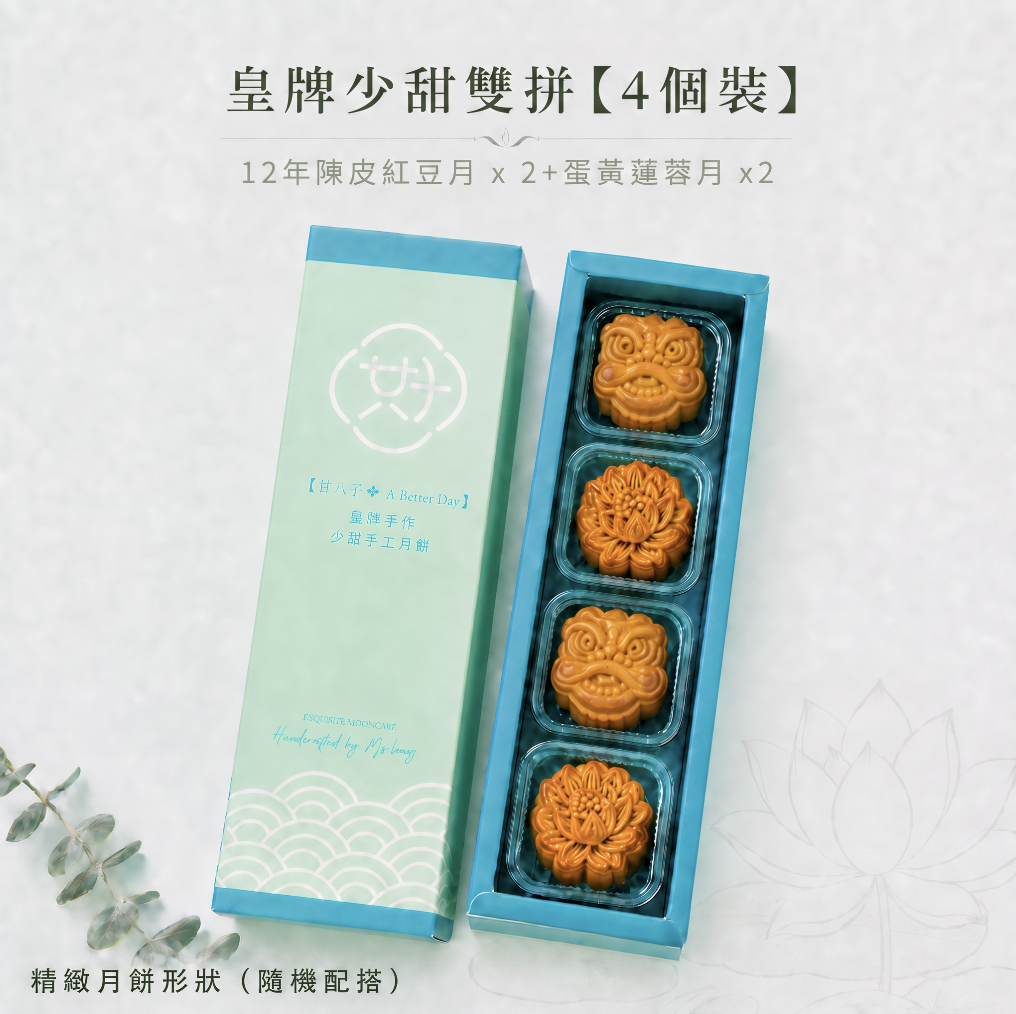 2️⃣ 皇牌少甜雙拼禮盒 (12年陳皮紅荳 ＋蛋黃白蓮蓉）【4個裝】 