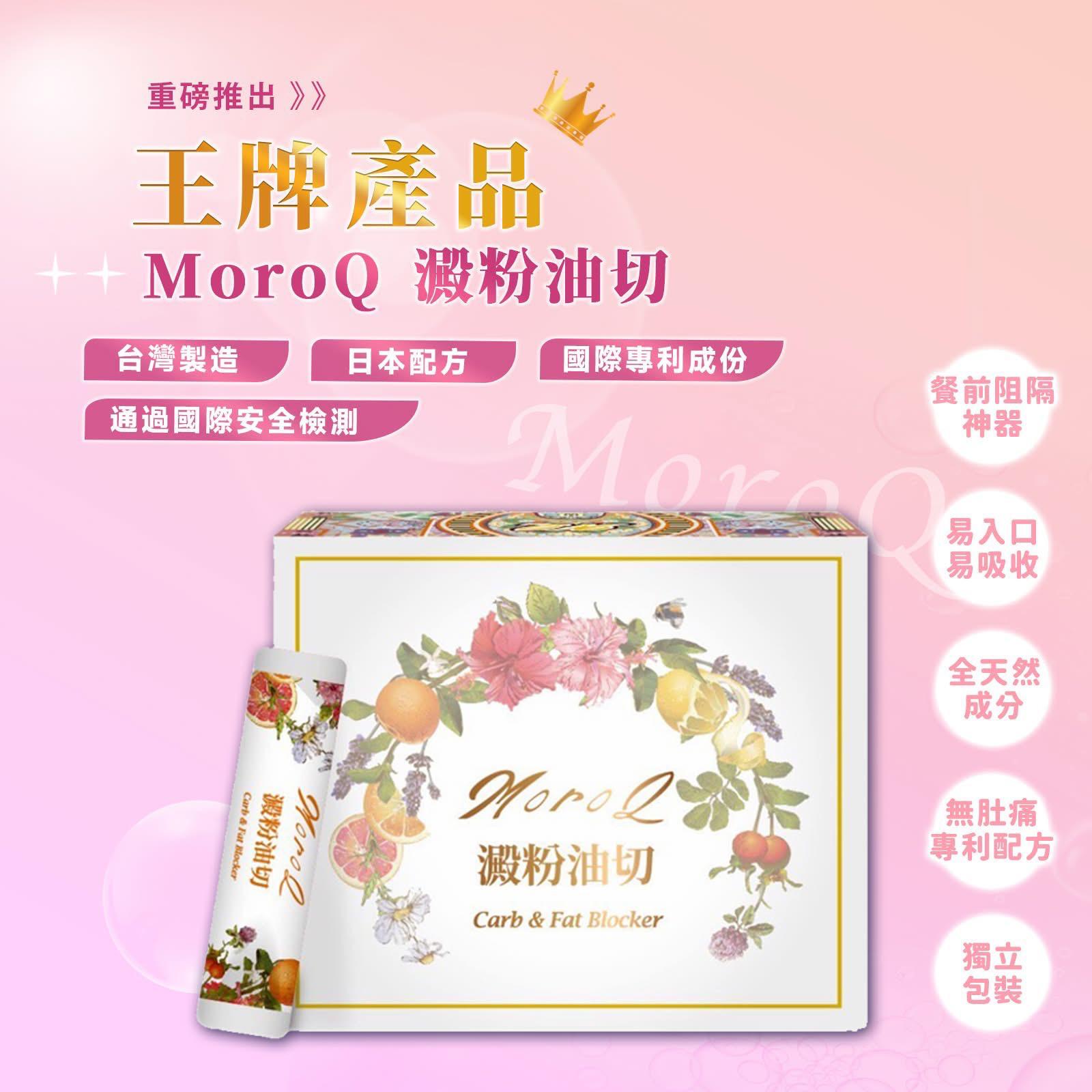 台灣製 MoroQ 澱粉油切 30包裝|油糖剋星|10倍阻油|阻隔澱粉質、油份 、糖份、熱量|排毒燒脂