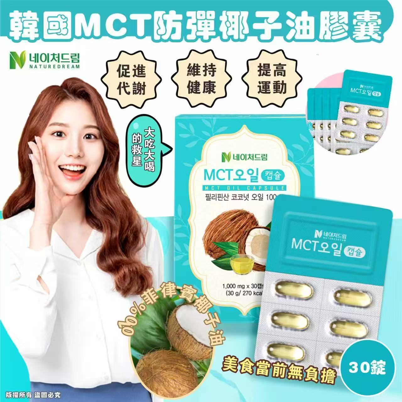 韓國 MCT 防彈椰子油膠囊30錠 (1套4盒)-預計6月中到貨
