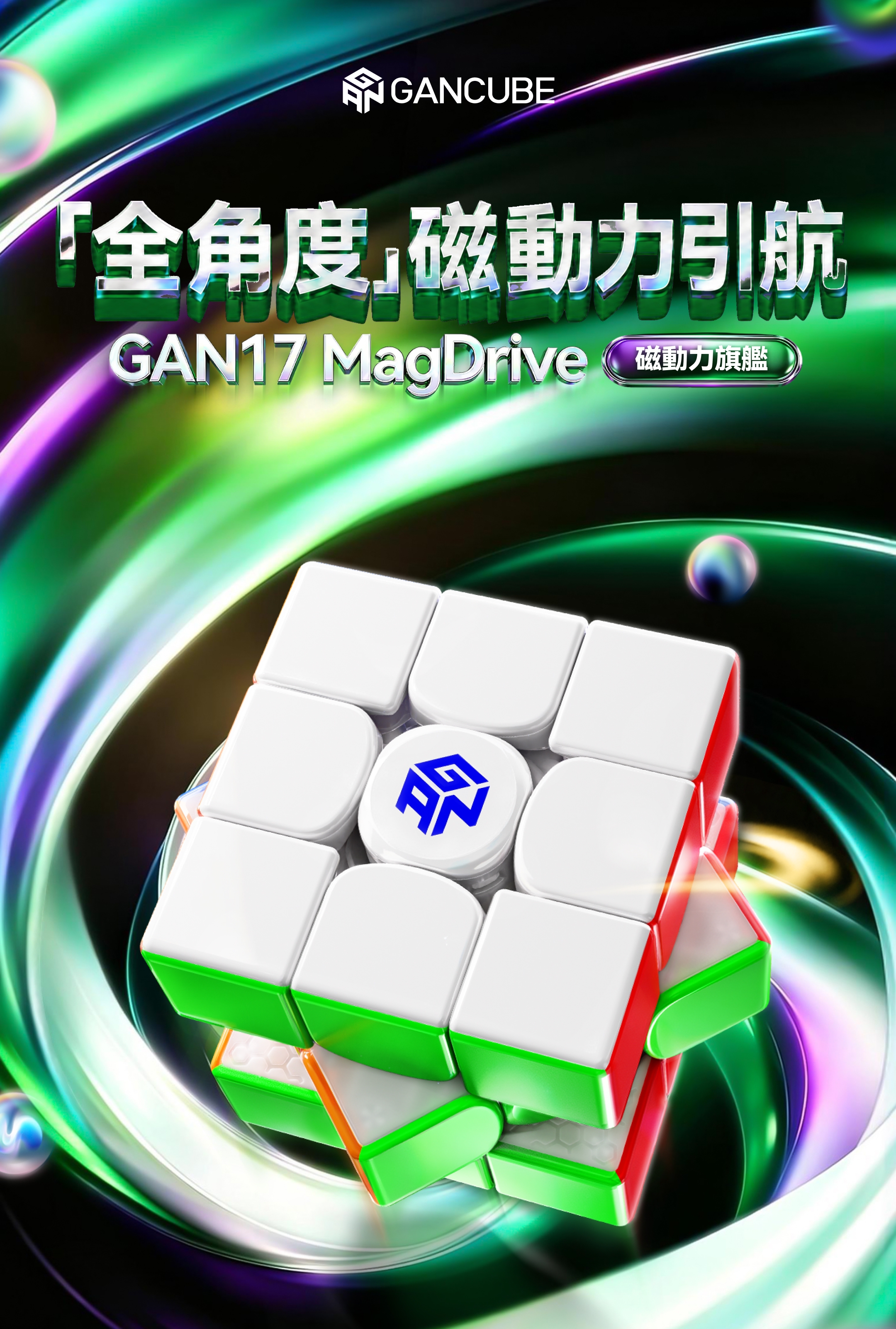 GAN 17 MagDrive 2026 旗艦3x3 磁懸浮扭計骰