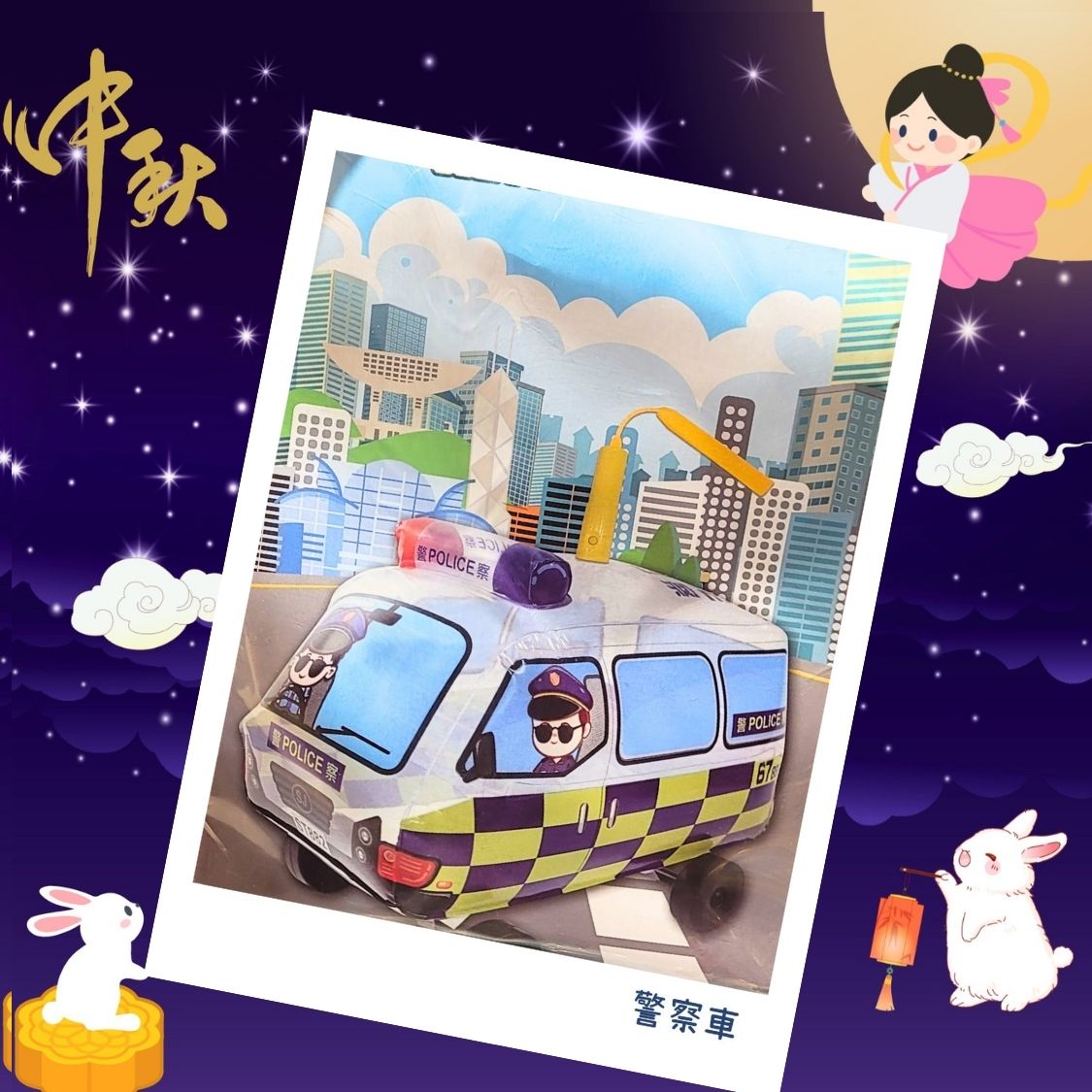 香港情懷警車燈籠 • POLICE CAR燈籠 • 3D立體吹氣音樂燈籠▪︎中秋節燈籠 ▪︎中秋節禮物▪︎lantern▪︎燈龍