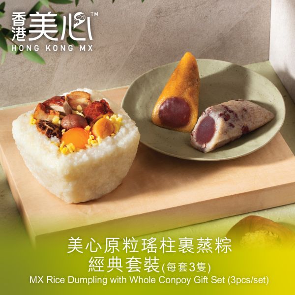 美心原粒瑤柱裹蒸粽(經典套裝)1套3隻