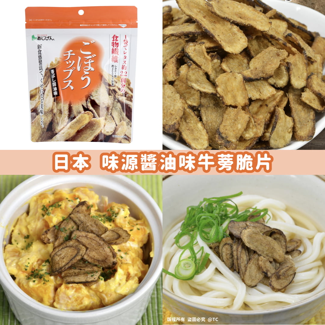 日本🇯🇵直送@限時預購🔛味源醬油味牛蒡脆片 55g