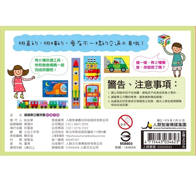 人類 搖搖樂立體拼圖: 交通工具+可愛動物(共2款)
