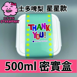 【星星紙腰封】 士多啤梨味500ml BB密實盒