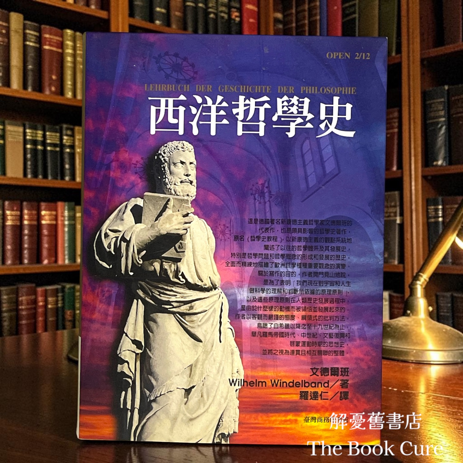 西洋哲學史 / 文德爾班 著