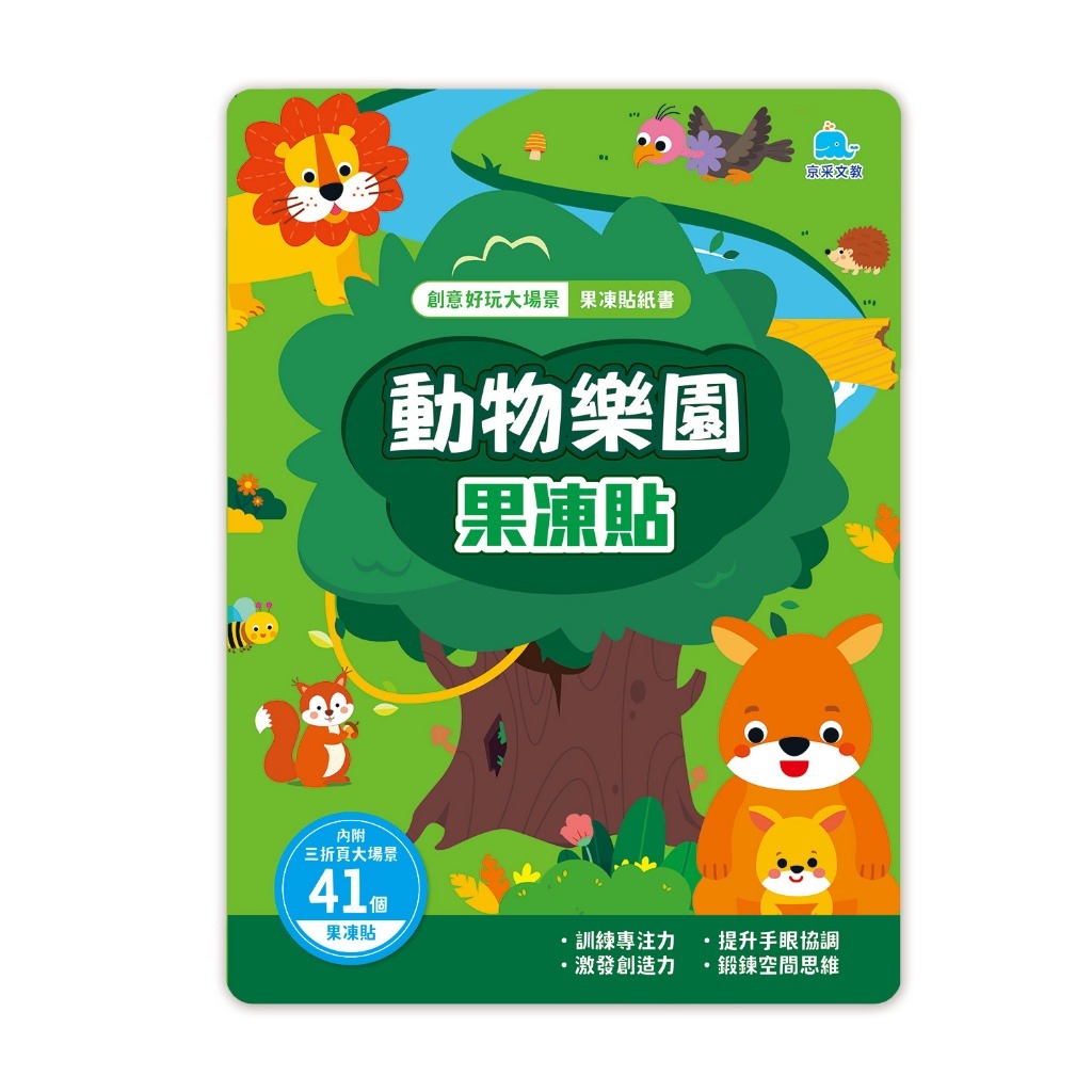 京采 創意好玩大場景果凍貼紙書-動物樂園