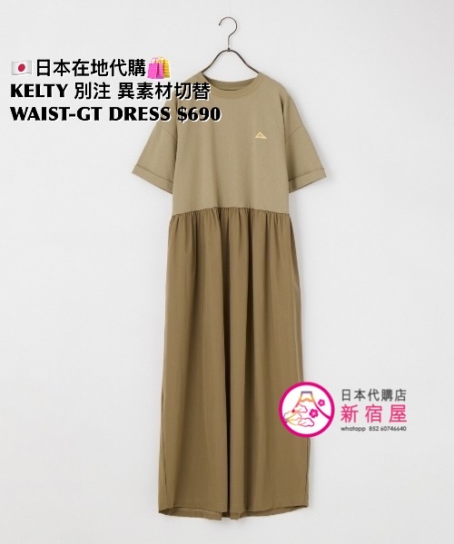 KELTY 別注 異素材切替 WAIST-GATHERED DRESS