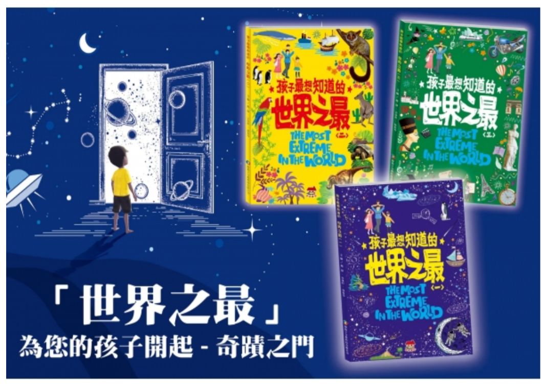 南門 孩子最想知道的世界之最3本