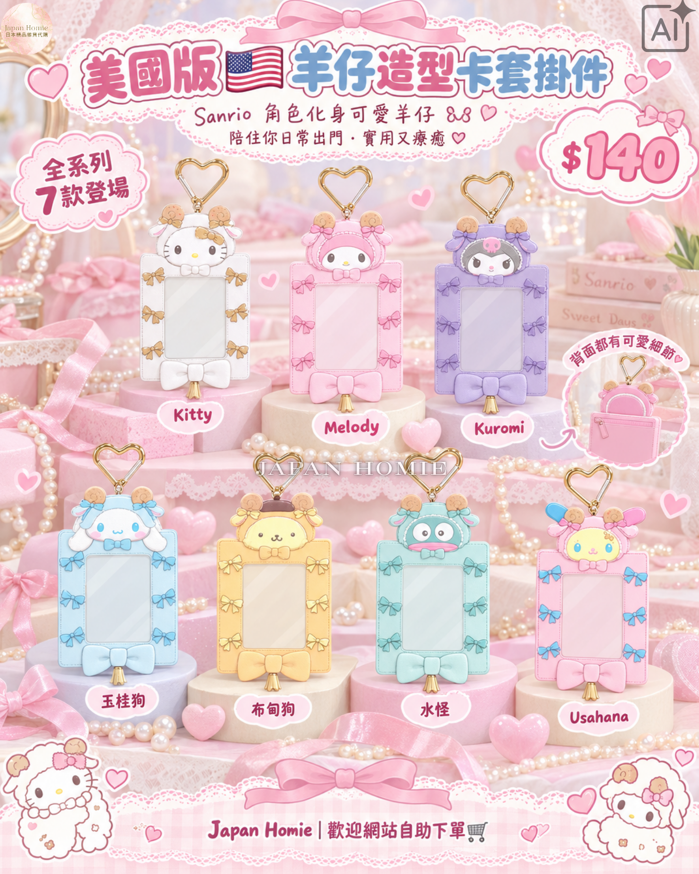 預訂 | 美國版 Sanrio 羊仔造型卡套掛件