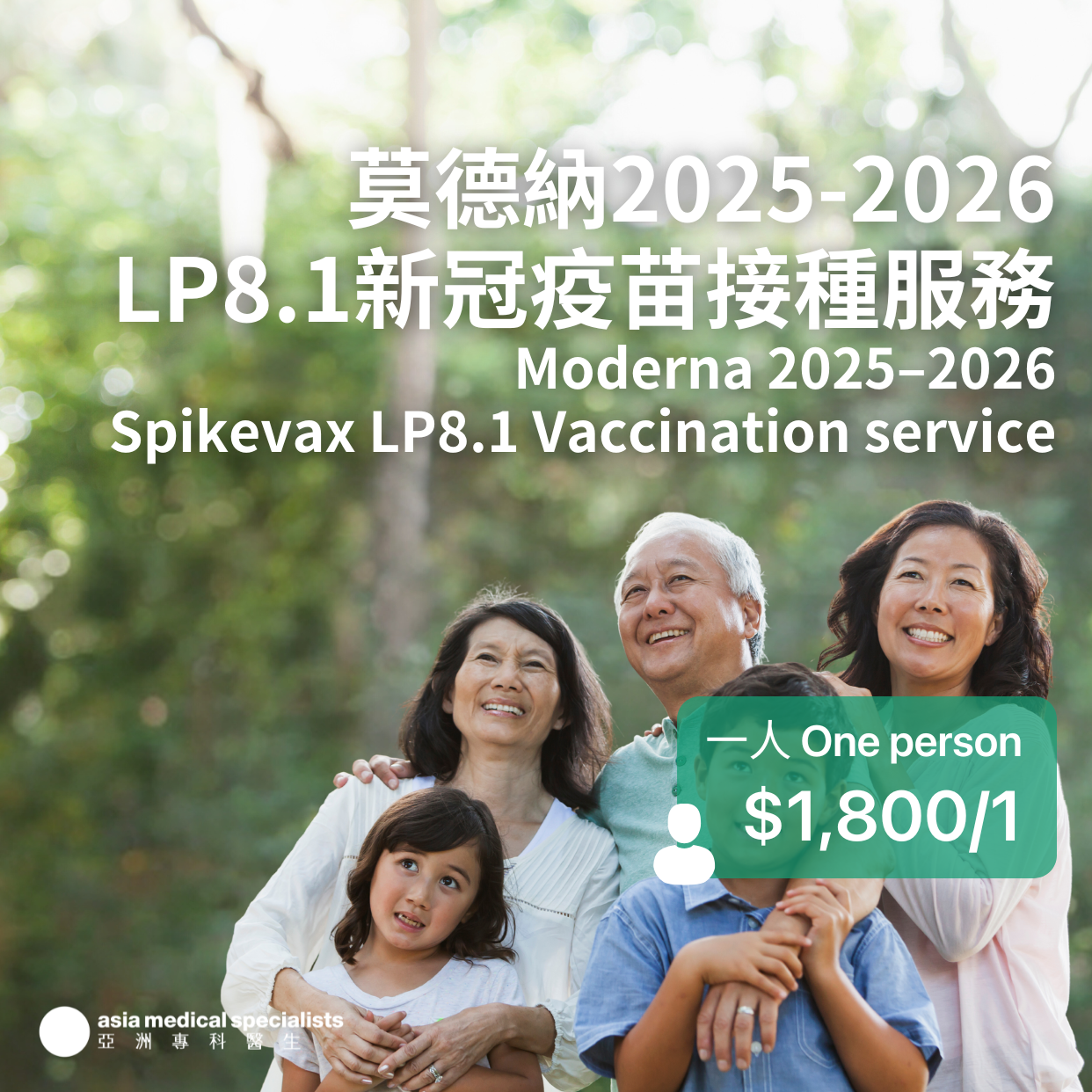 莫德納LP.8.1 2025-2026新冠疫苗接種服務 Moderna's Spikevax 2025-2026 Formula COVID-19 Vaccination service