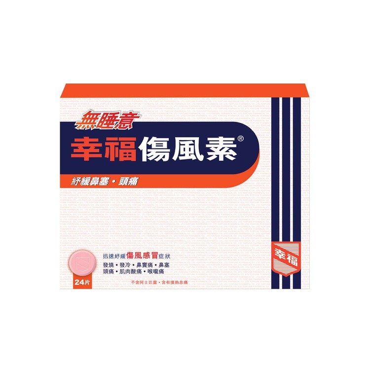 幸福傷風素 24's 無睡意    12/條