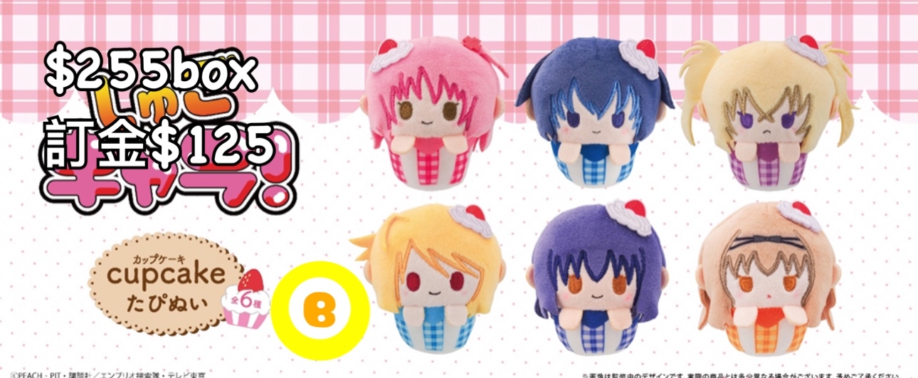 Preorder預訂8/2026年守護甜心cup cake 公仔原盒