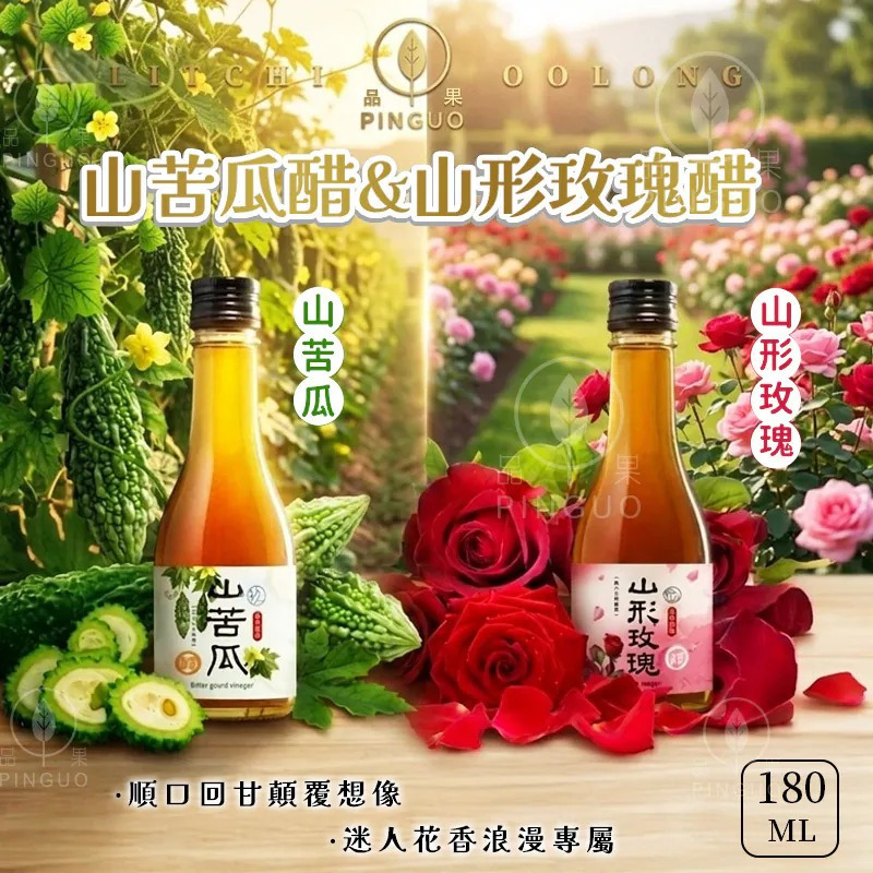 台灣 PINGUO 山苦瓜/山形玫瑰醋 180ml (1套2支)-預計5月底到貨
