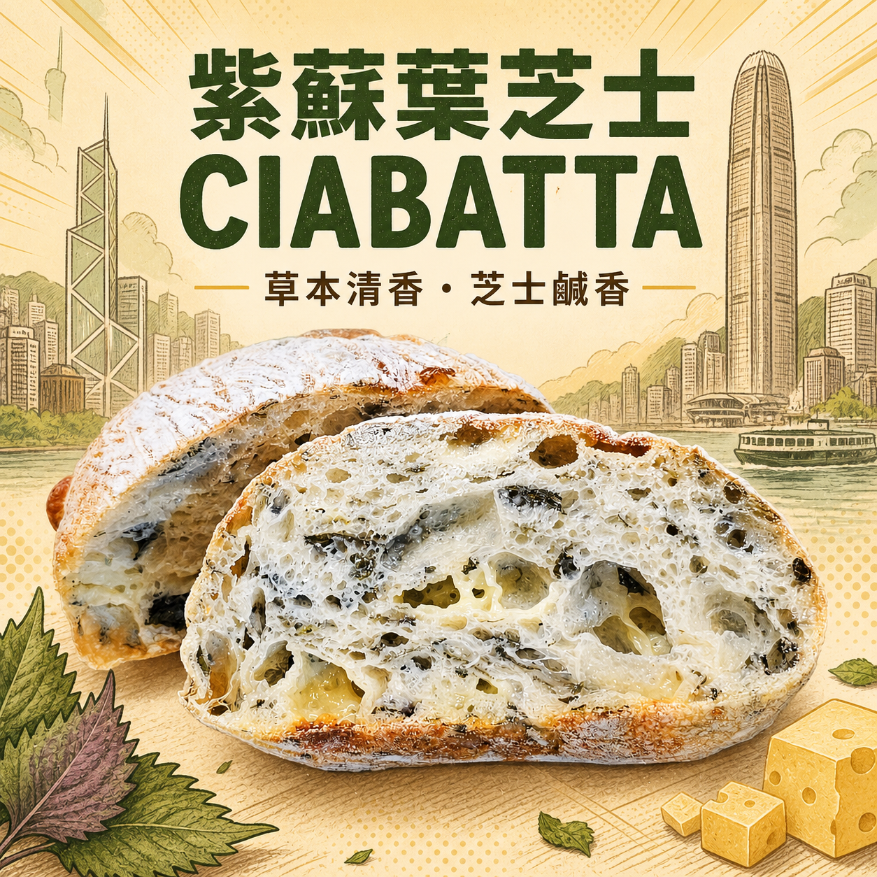 阿嫲｜紫蘇葉芝士 CIABATTA｜草本清香 芝士鹹香