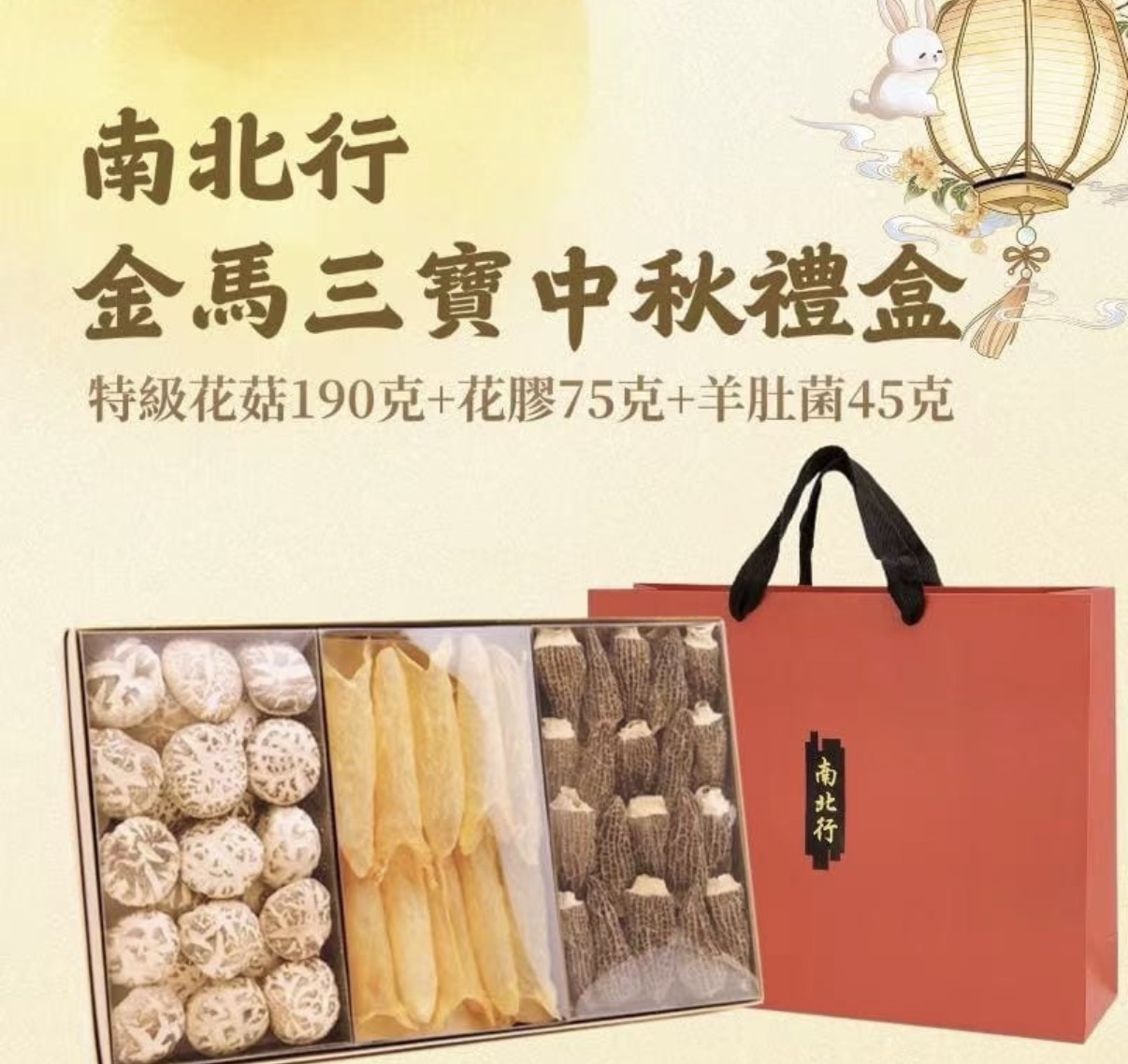南北行 金馬三寶中秋禮盒  