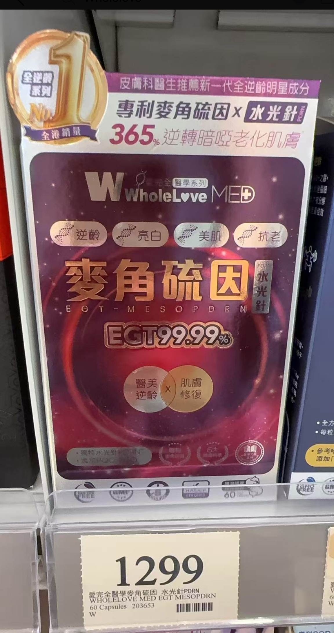 WholeLove MED愛完全醫學系列麥角硫因水光針PDRN 60粒