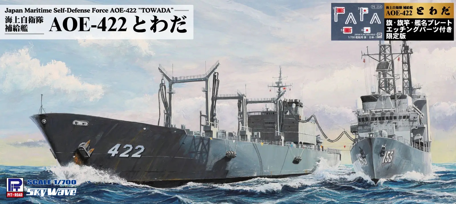 1/700 JMSDF Replenishment Ship AOE-422 Towada (with Flag/Nameplate Etched Parts)