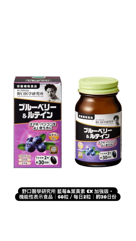 日本直送 野口醫學研究所 野口醫學研究所 藍莓葉黃素護眼素 60粒 (30日份量)