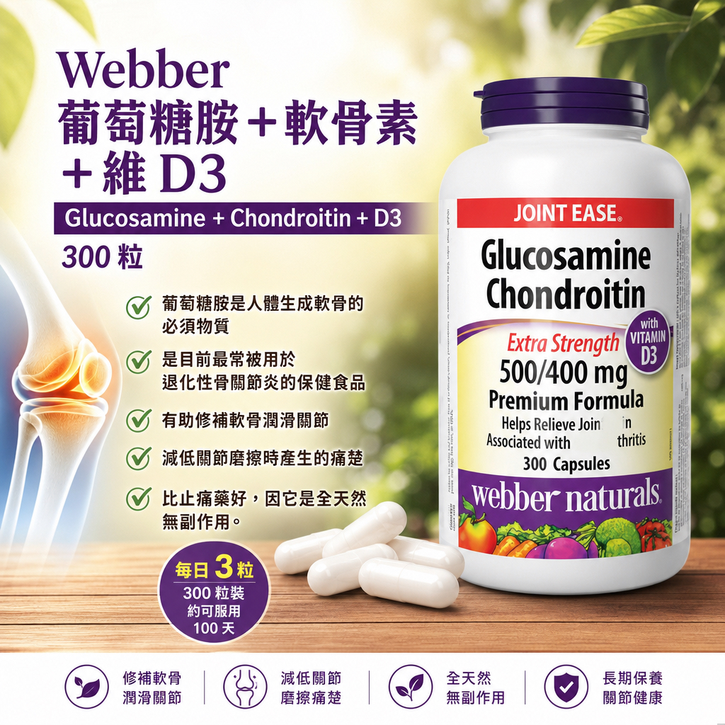 加拿大直送  Webber 葡萄糖胺＋軟骨素+ 維D  glucosamine + Chondroitin+D3  300 粒 - 每⽇ 3 粒