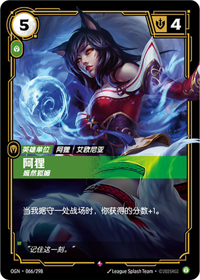 OGN-066 阿狸 - 嫣然狐媚