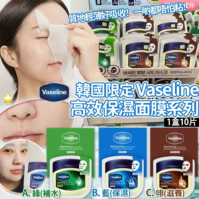 【預訂】韓國製 Vaseline 凡士林高效保濕面膜系列 (1盒10片)