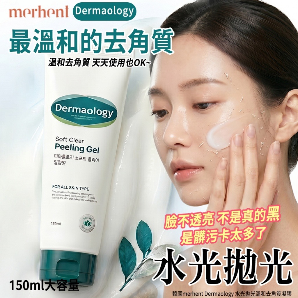 【預訂】韓國 Merhent Dermaology 水光拋光溫和去角質凝膠 150ml