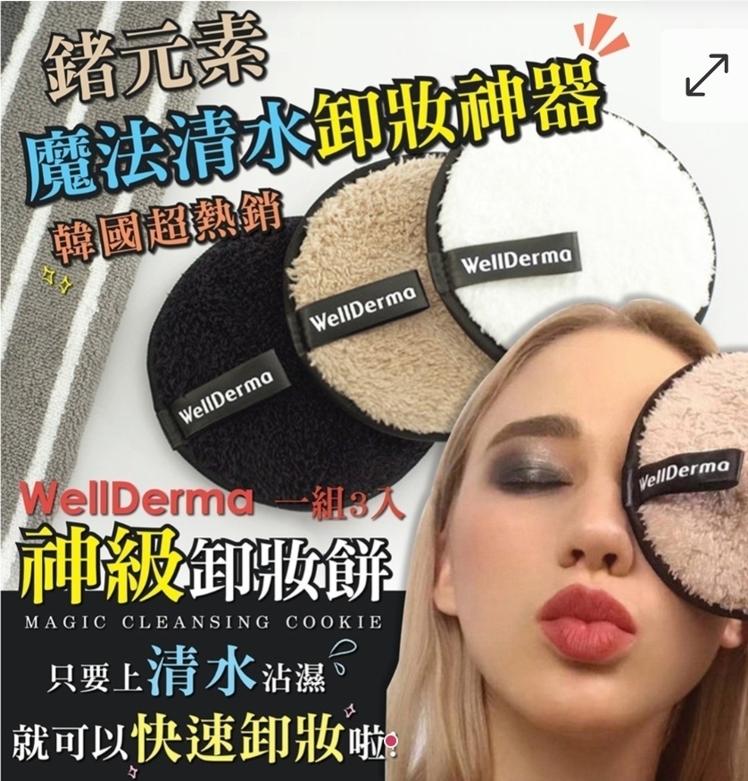 $55盒3個.2套起$45盒.韓國WellDerma 清水卸妝餅 1盒3個 