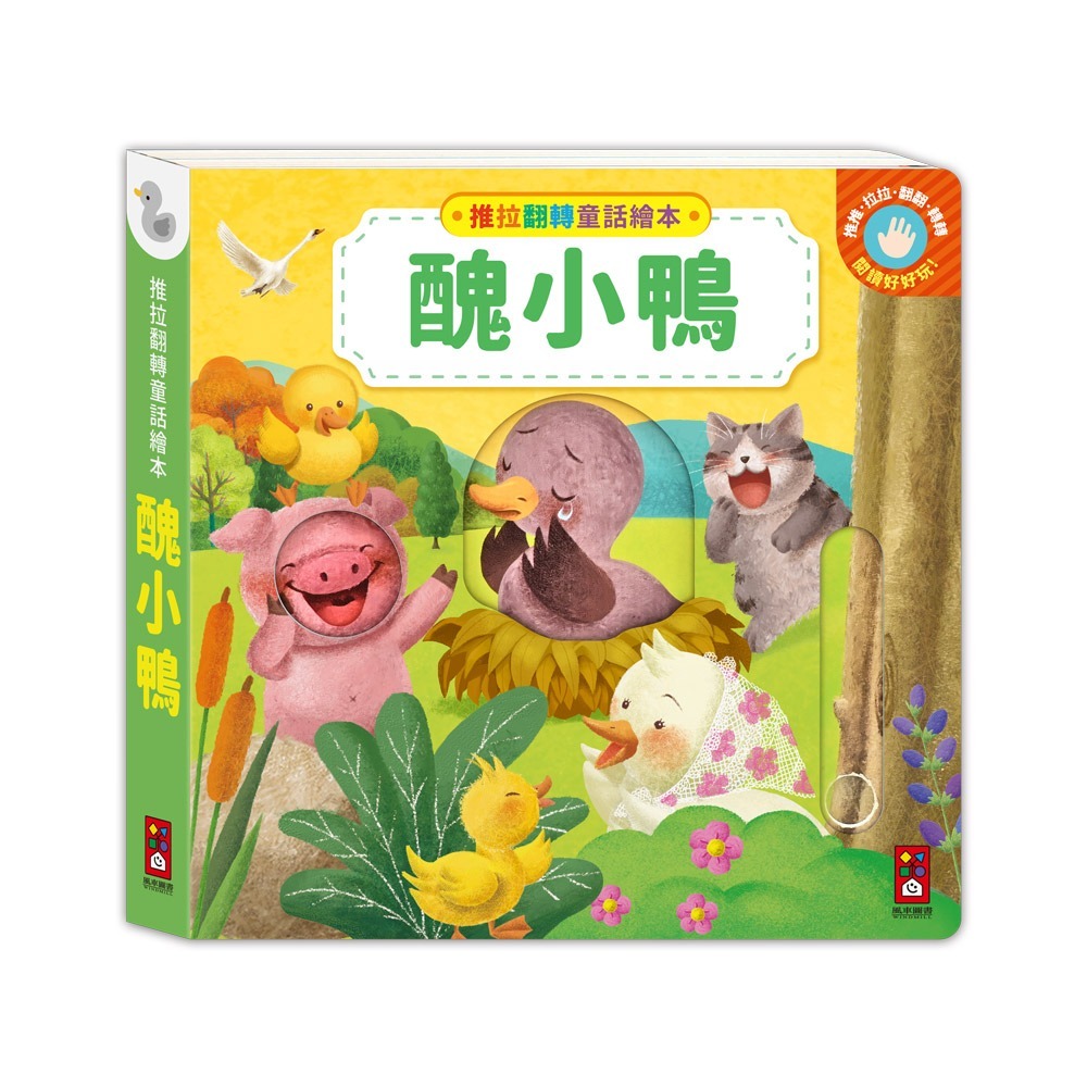 風車 推拉翻轉童話繪本-醜小鴨