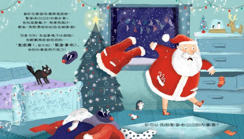 東雨 你能找到聖誕老公公的內褲嗎？【品格教育繪本：正向積極／危機應變】