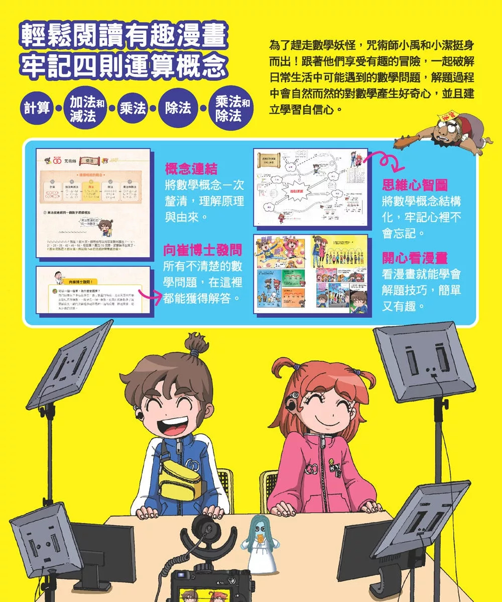 和平 數學除妖咒術師：解開封印《速解四則運算》