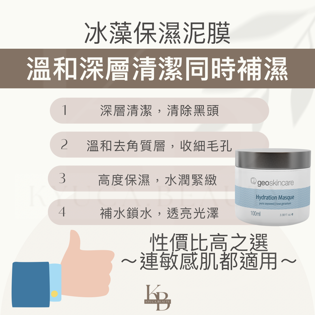 【 性價比高之選 】冰藻保濕泥膜