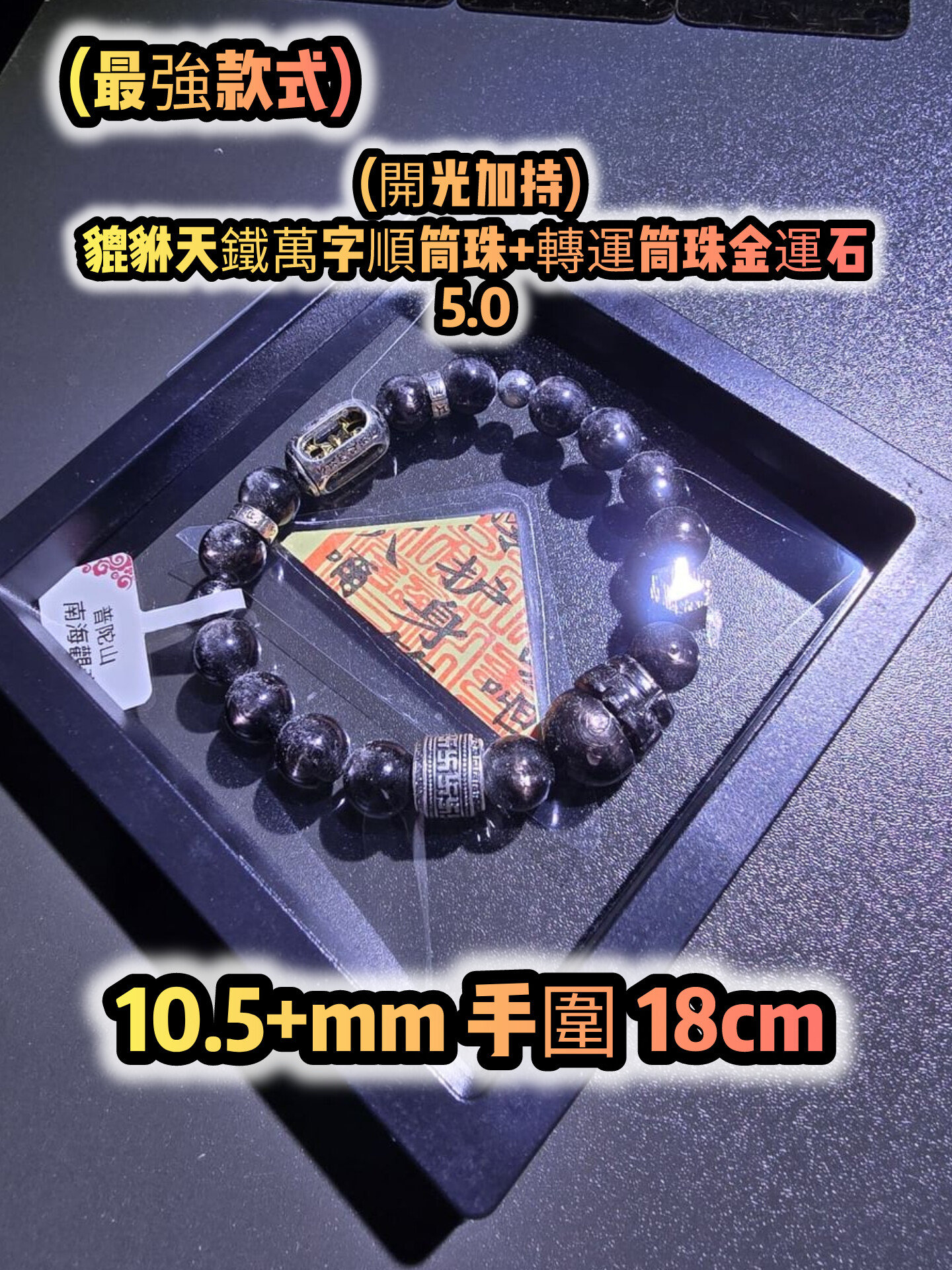 (已開光加持) 金運石 4.0+5.0 款式+轉運筒珠金運石款式