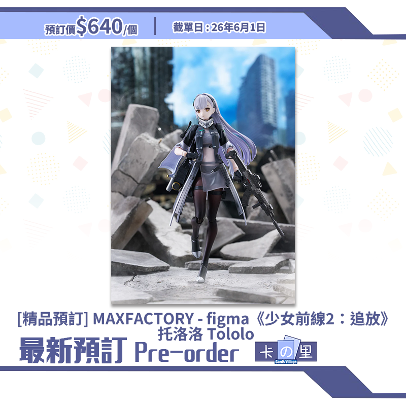 [精品預訂] MAXFACTORY - figma《少女前線2：追放》托洛洛 Tololo