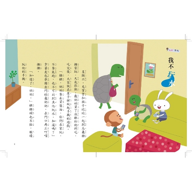 螢火蟲 兒童安全童話館: 危險!別玩