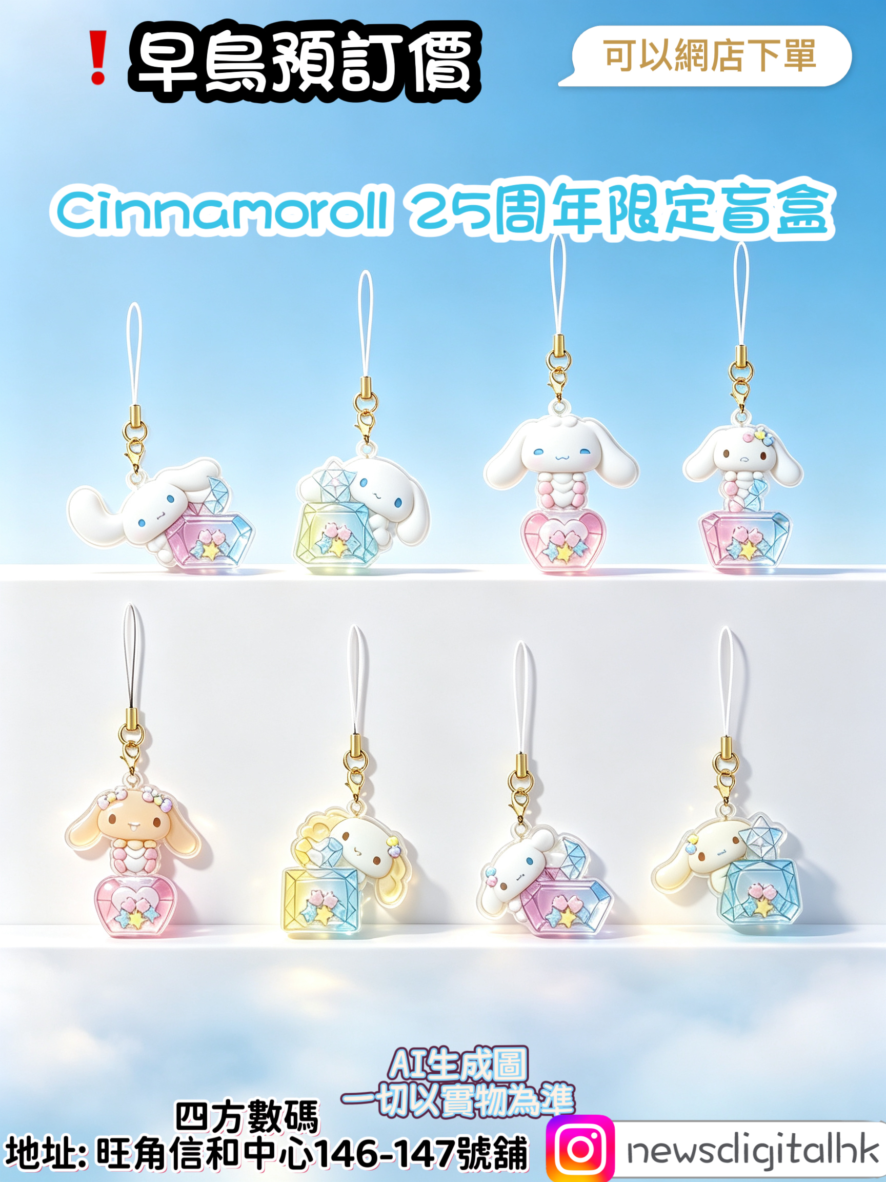 [3月中到貨]❗️早鳥預訂價Cinnamoroll 25周年限定盲盒（8小盒）