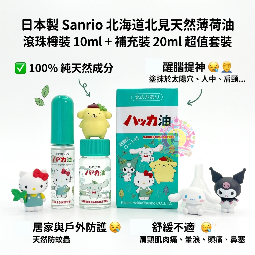 日本製 Sanrio 北海道北見天然薄荷油滾珠樽裝 10ml + 補充裝 20ml 超值套裝  ⏰ 預購商品  ⏰