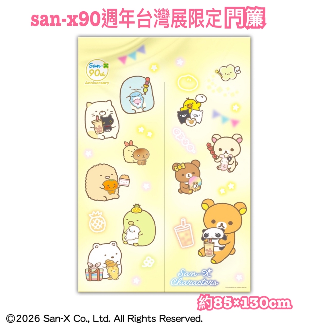 《預訂貨品》全新San-x90週年展台灣限定門簾