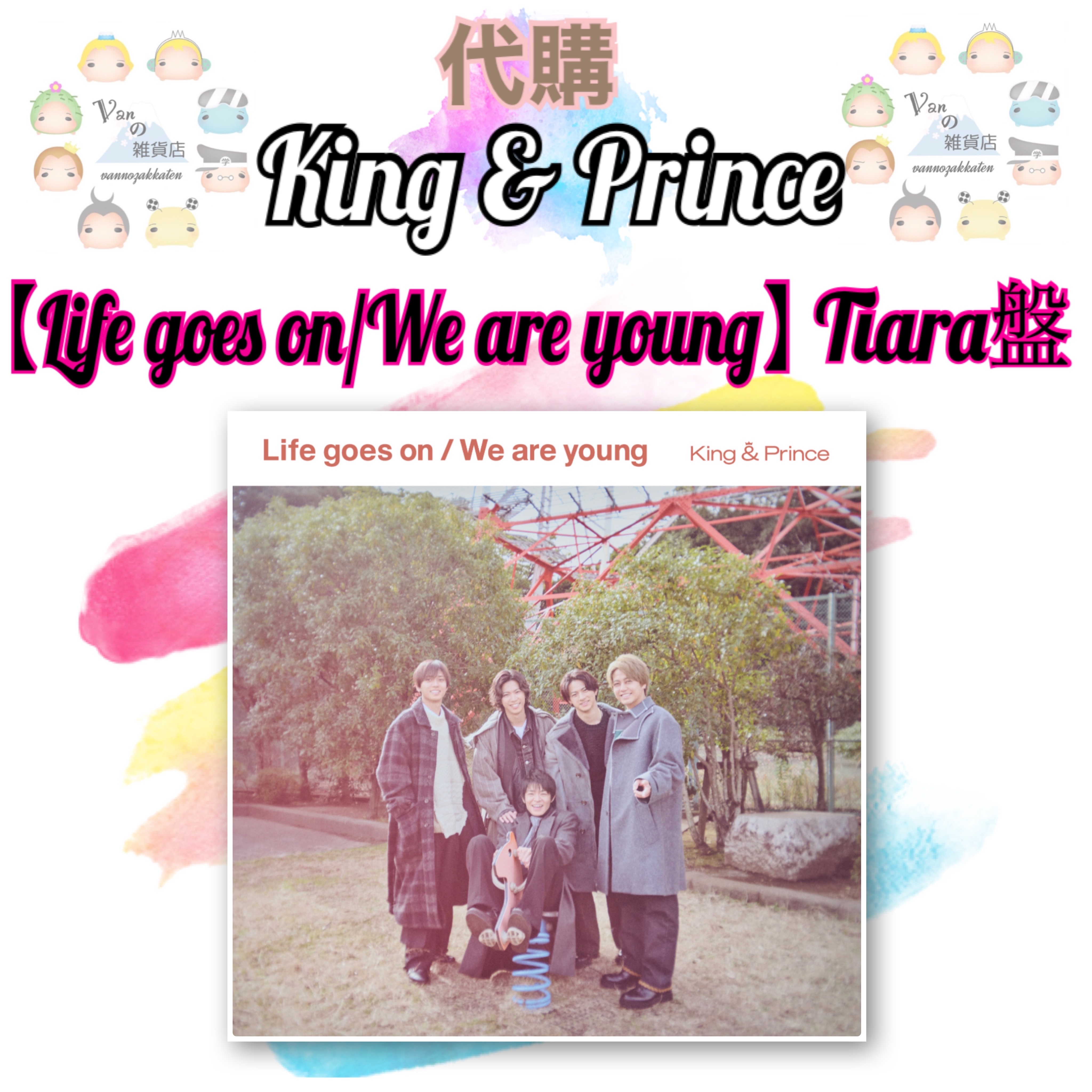 でおすすめアイテム。 Life goes on We are young King Prince