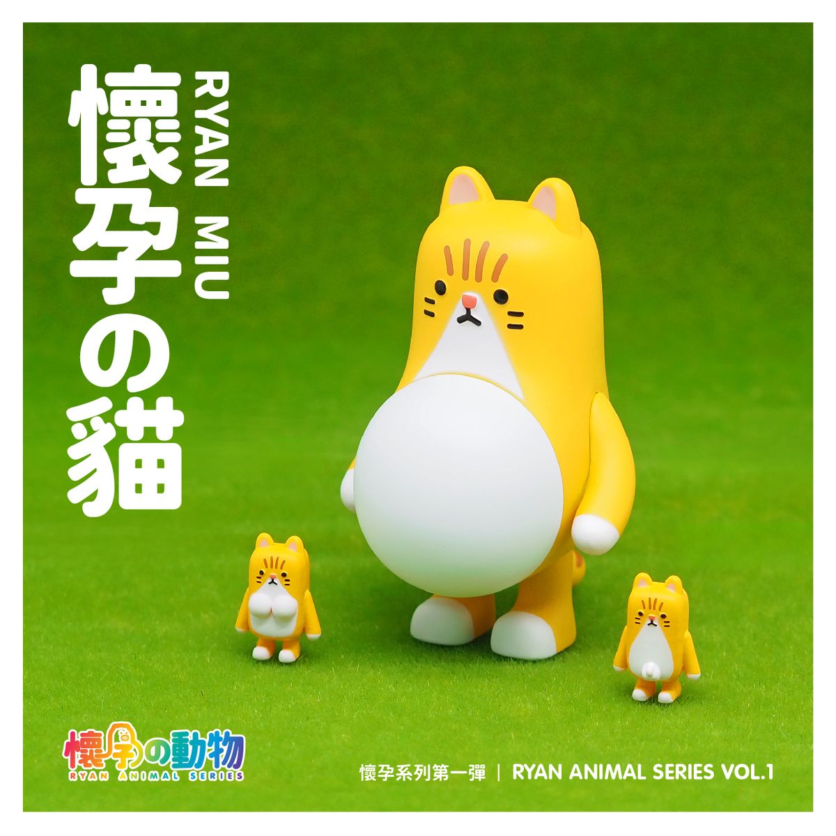 懷孕動物盲盒第一彈