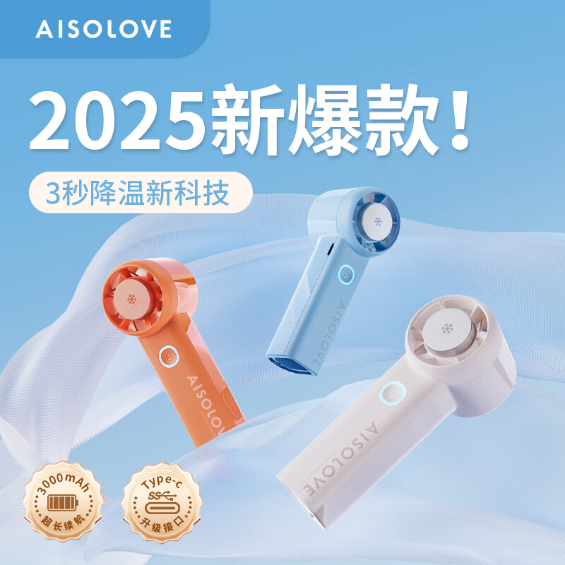AISOLOVE F03 高速手持小風扇