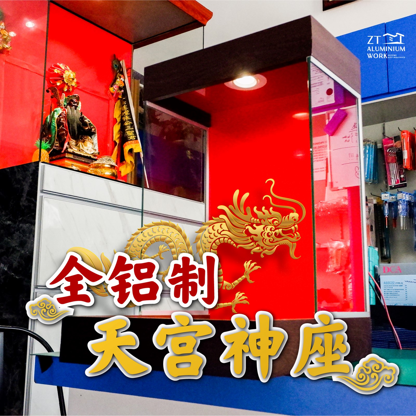 挂壁式天神屋 Aluminium 全铝制手工制做