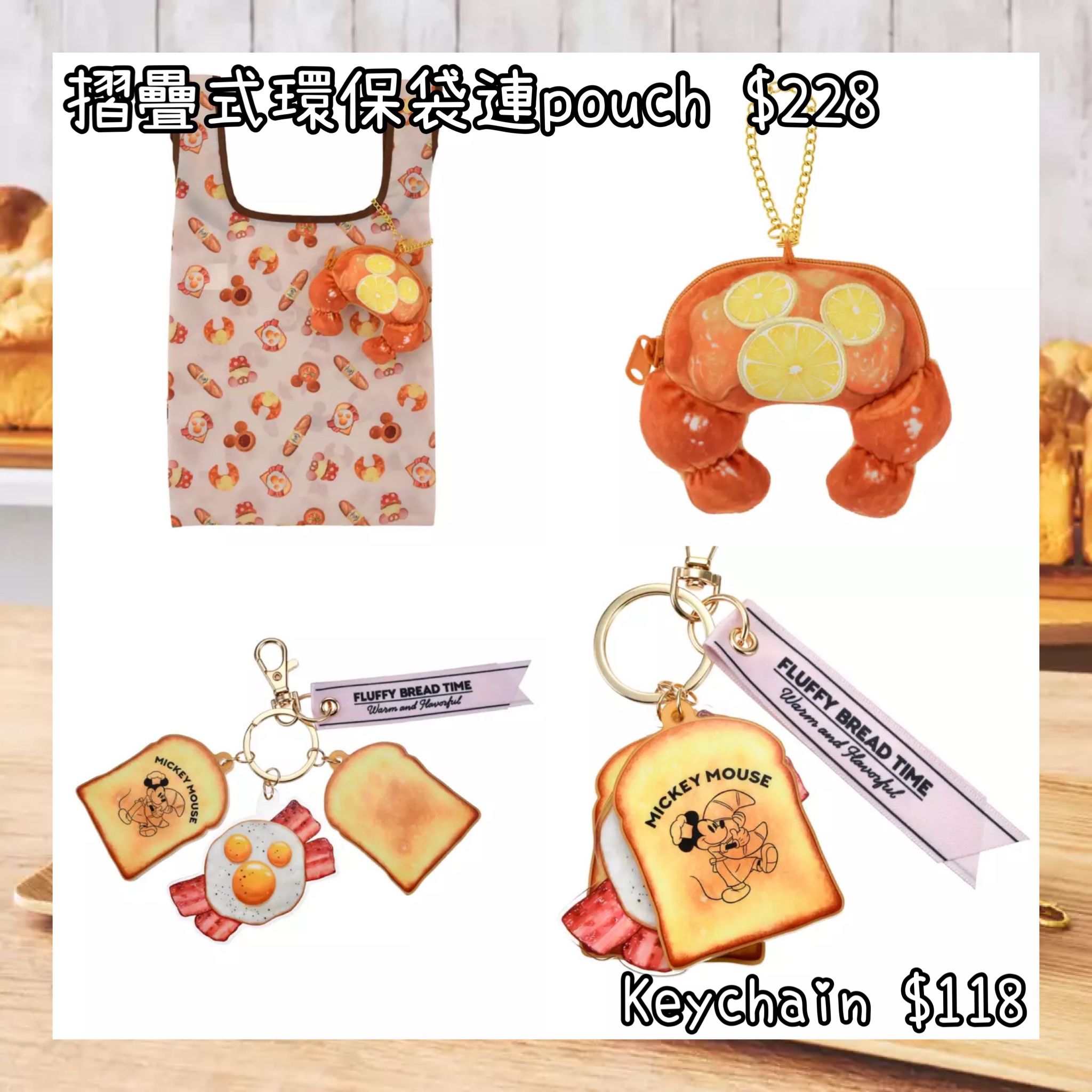 ：日本：MICKEY’S BAKERY 2026 30/3 日本發賣 摺疊式環保袋連POUCH KEYCHAIN