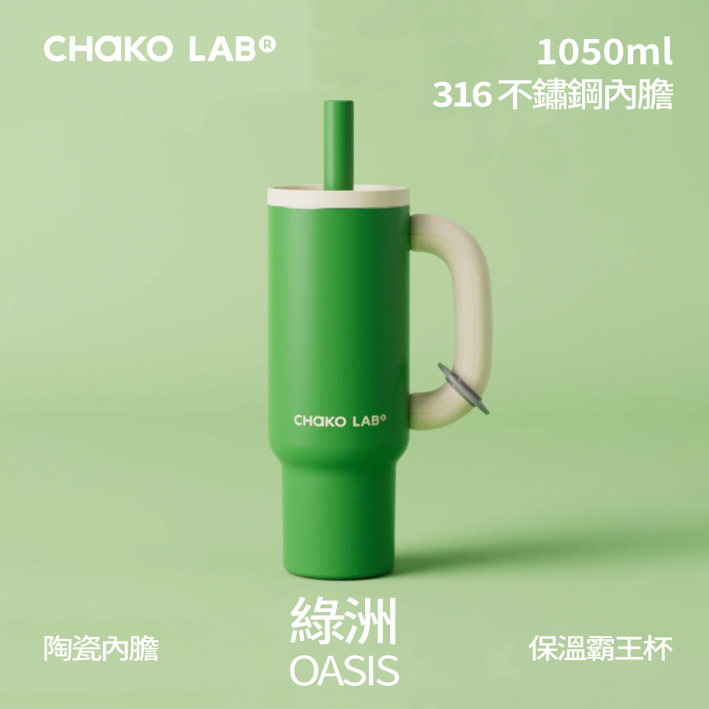 📦訂購 台灣代購 CHAKO LAB 不鏽鋼陶瓷保溫霸王杯 (綠洲)