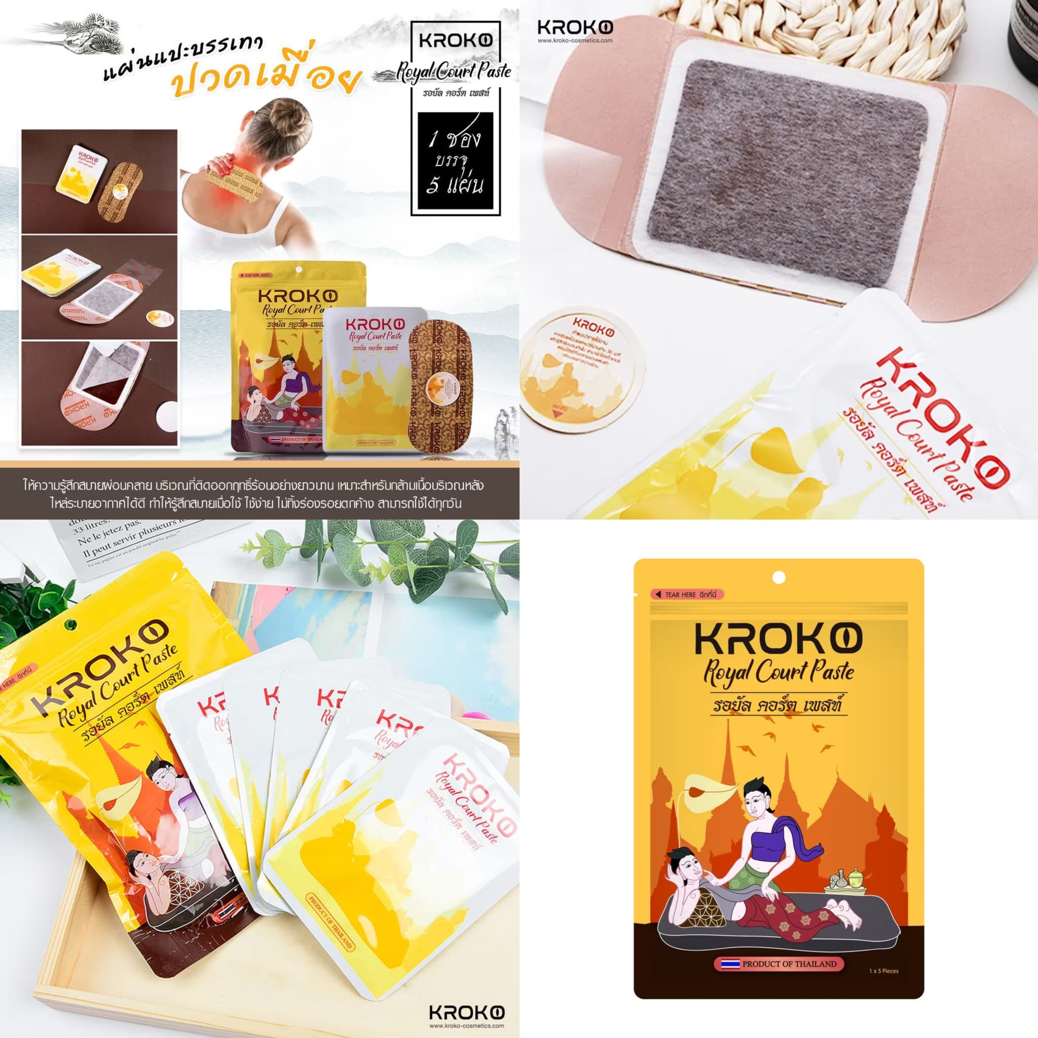 🇹🇭泰國 KROKO Royal Court Paste 草本舒緩貼（1包5片）🩹  