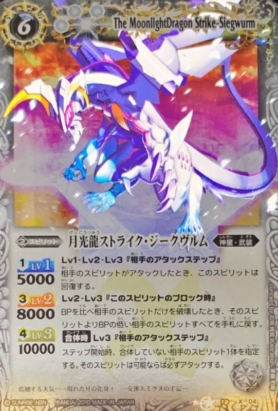 (Mレア加工)月光龍ストライク・ジークヴルム【X】{BS10-X04} (w寄賣)
