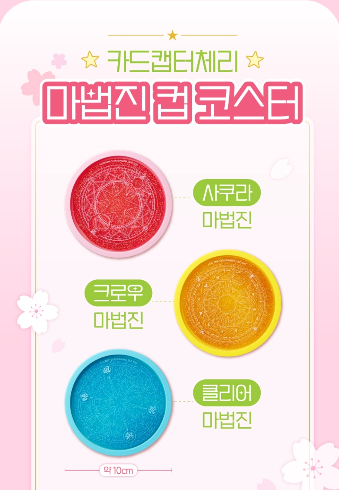 電影特典 - 百變小櫻MAGIC咭 韓國戲院周邊 魔法陣流沙杯墊 & 魔法枚造型攪拌棒