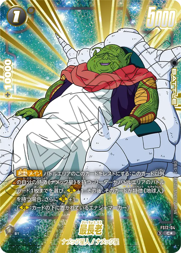 FS12-04 C 最長老[異圖]