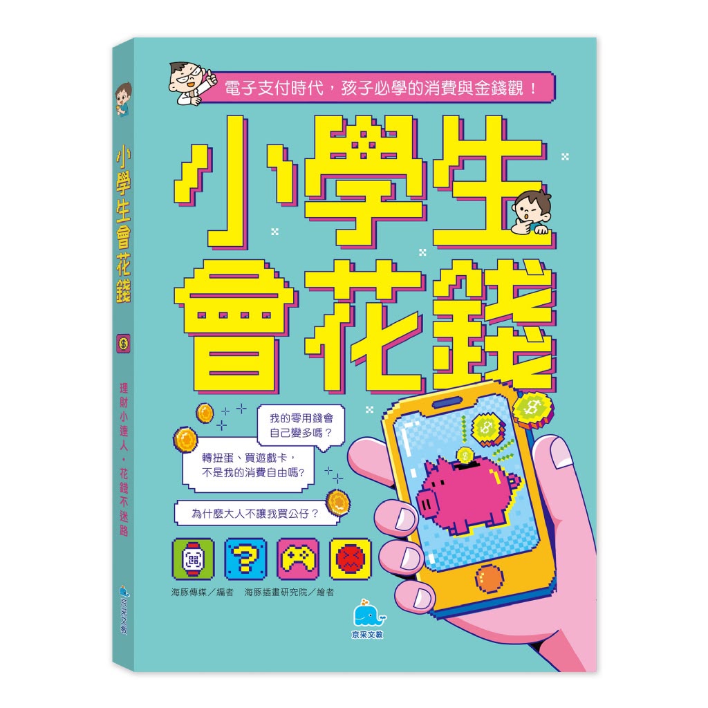京采 小學生會花錢：理財小達人，花錢不迷路