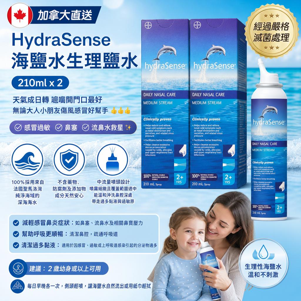 HydraSense 海鹽水生理鹽水 (210ml x 2) (加拿大直送) 感冒過敏、鼻塞、流鼻水救星✨